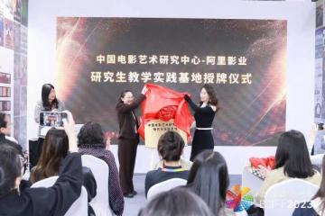 中国电影艺术研究中心举行阿里影业研究生教学实践基地授牌仪式